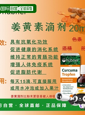 欧洲直邮Hübner姜黄素滴剂20ML*3瓶抗氧化消炎保护肠胃健康