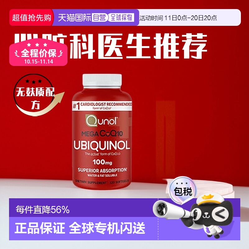 QUNOL还原型级泛醇活性辅酶CoQ10原装软胶囊护心 120粒
