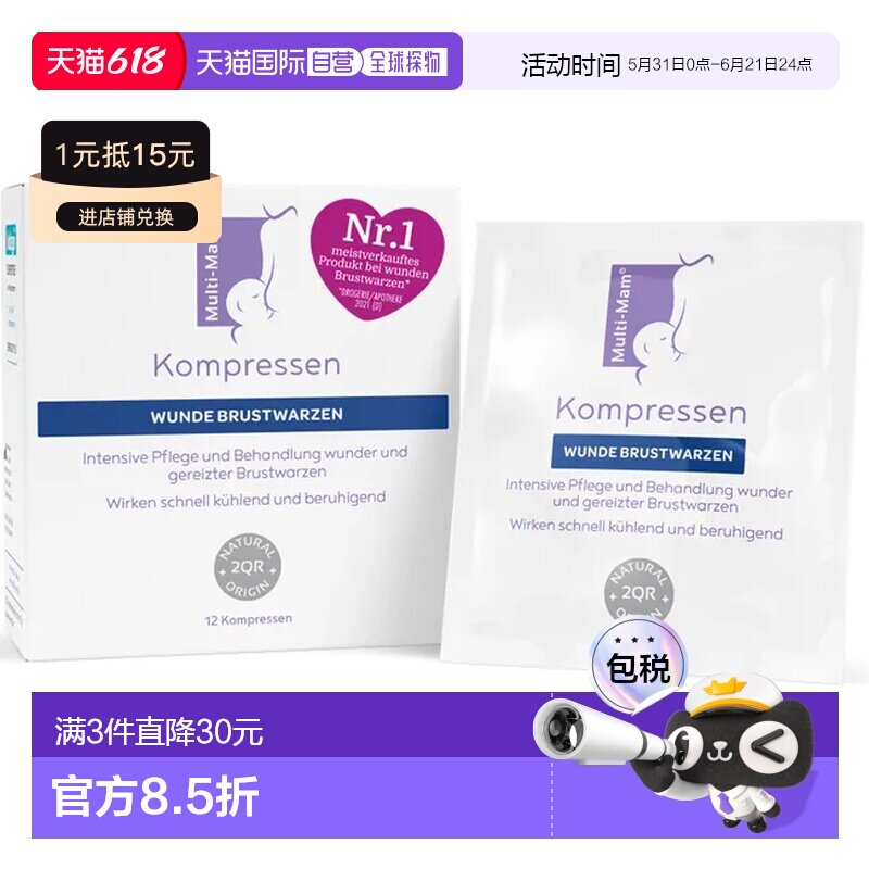 欧洲直邮德版Multi-Mam睦清产妇乳头舒缓修复贴12贴哺乳疼痛干痒
