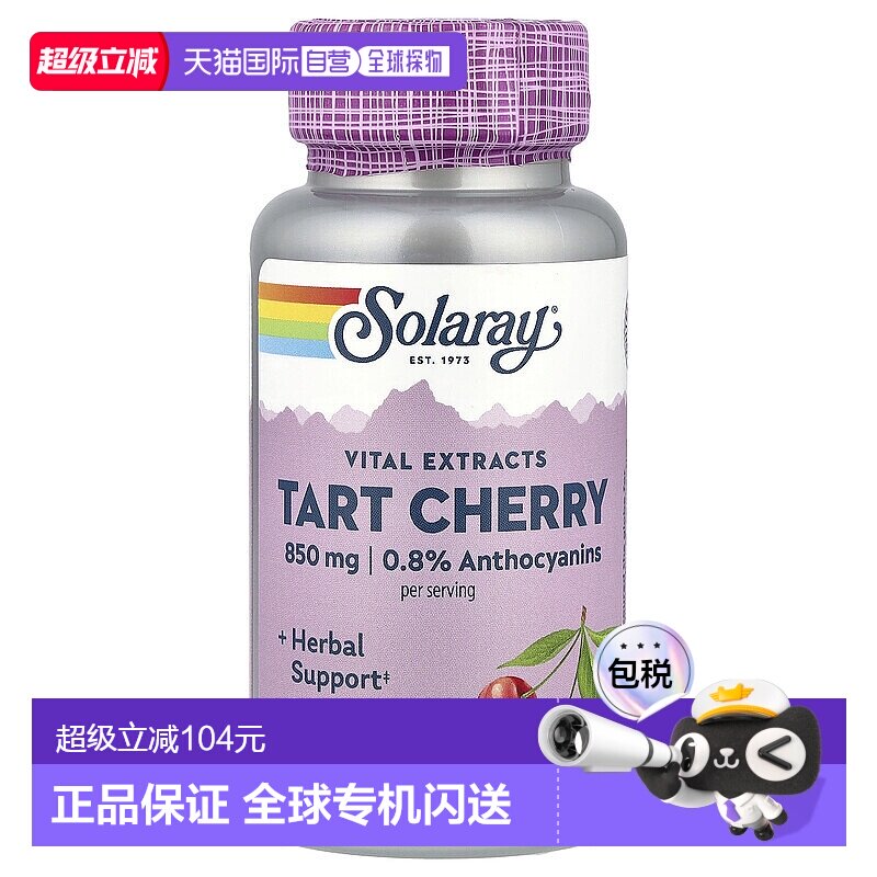 香港直发Solaray素食胶囊酸樱桃提取物营养剂瓶装425mg90粒补充
