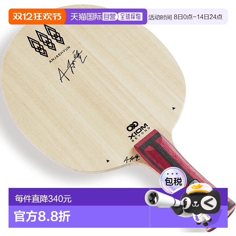 日本直邮XIOM Exion 乒乓球拍 安宰贤 TMX FL 乒乓球拍 BLA00002