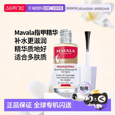 Mavala指甲精华10ml滋润补水健康护理光滑水润温和细腻