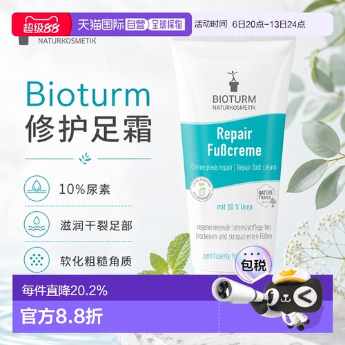 欧洲直邮Bioturm 足部修护霜 100 ml正品护理