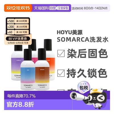 日本直邮hoyu美源专业沙龙SOMARCA染后护色固色橙色洗发水150ml