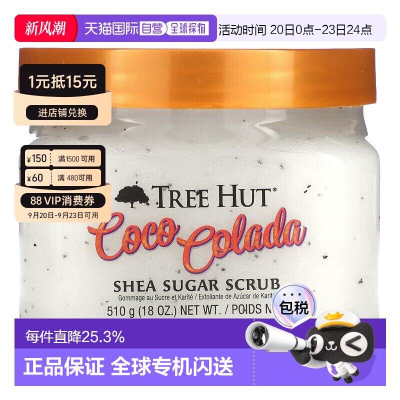 香港直邮Tree Hut,乳木果糖磨砂膏，可可可乐，18 盎司（510正品