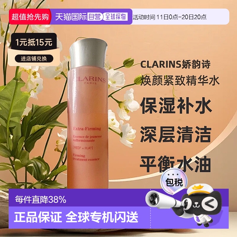 香港直发Clarins娇韵诗焕颜紧致精华水补水深层清洁平衡水油200ml