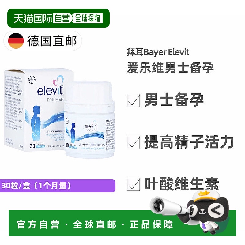 德国药房 拜耳爱乐维elevit男士备孕精子维生素活力30粒