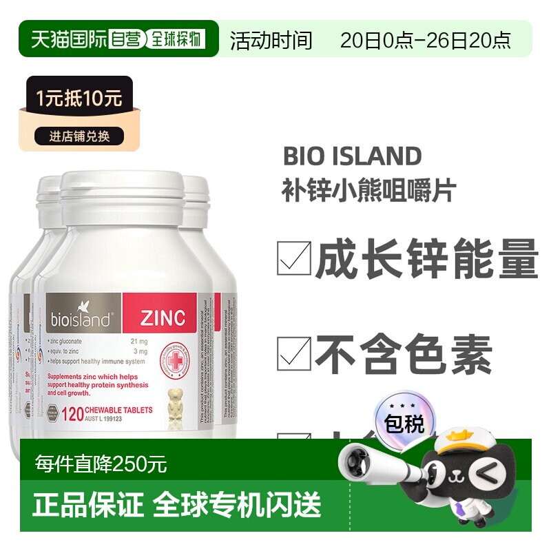 澳大利亚直邮BIOISLAND佰澳朗德宝宝儿童补锌ZINC锌片120粒*3瓶