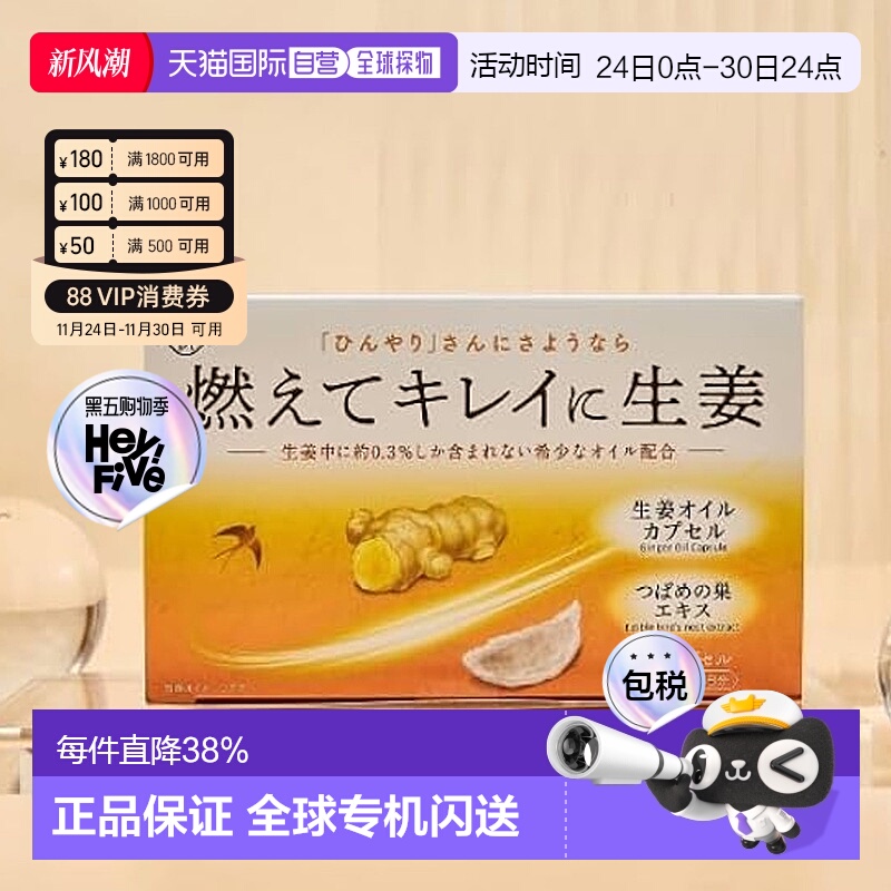 日本直邮伊段生姜油x燕窝精华去湿缓解经痛宫寒燕窝生姜油丸60粒