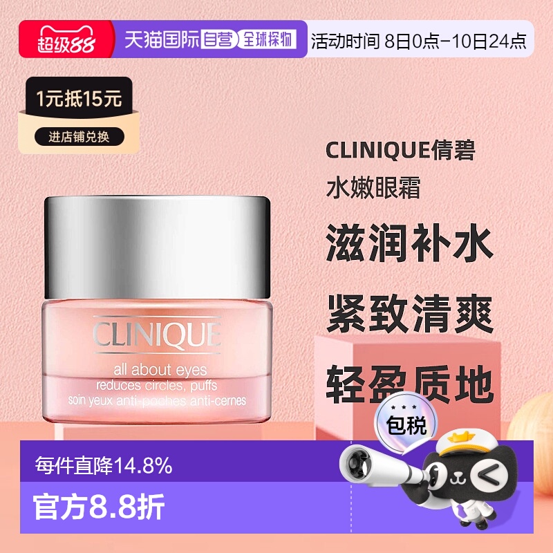 香港直邮CLINIQUE倩碧眼部护理水凝霜补水滋润水嫩眼霜15ml正品