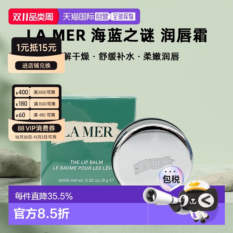 欧洲直邮LA MER 海蓝之谜润唇霜 修护保湿滋润淡化唇纹9g 正品