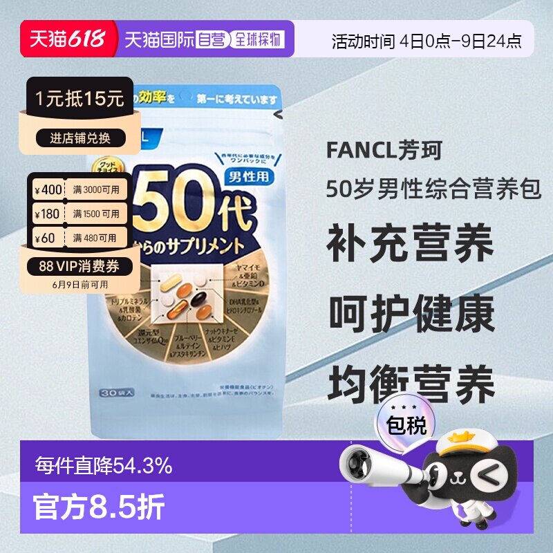 日本直邮FANCL芳珂50岁男性每日综合营养包复合维生素30包/袋免疫