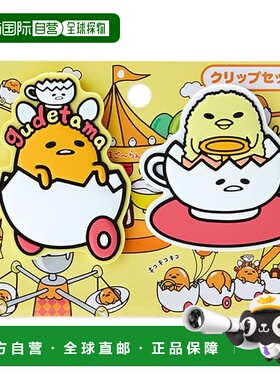 【日本直邮】三丽鸥Gudetama 夹子 2 件套 Gudetama Land258024