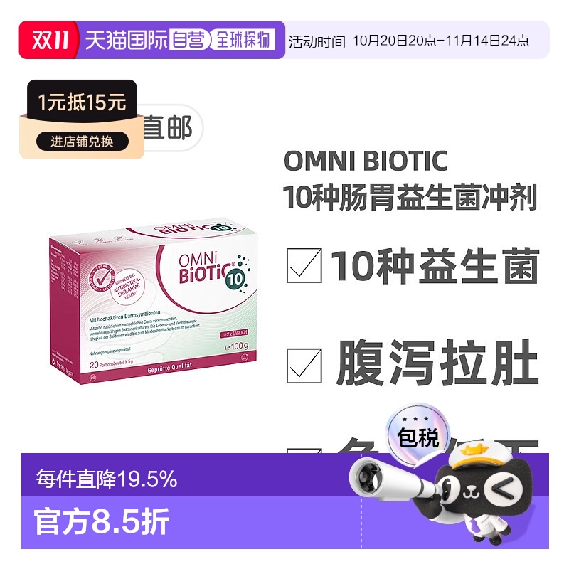 欧洲直邮德国欧敏力OMNi10种益生菌抗生素引起的腹泻拉肚冲剂20X5