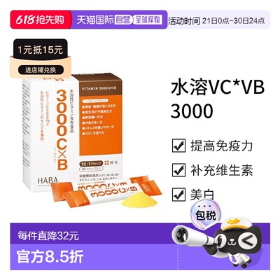 日本直邮【日本直邮】HABA水溶VC*VB3000 30条大豆叶酸维生素新款