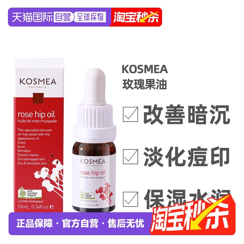 Kosmea玫瑰果油精华液熬夜小金油 改善暗沉保湿精华油10ml正品