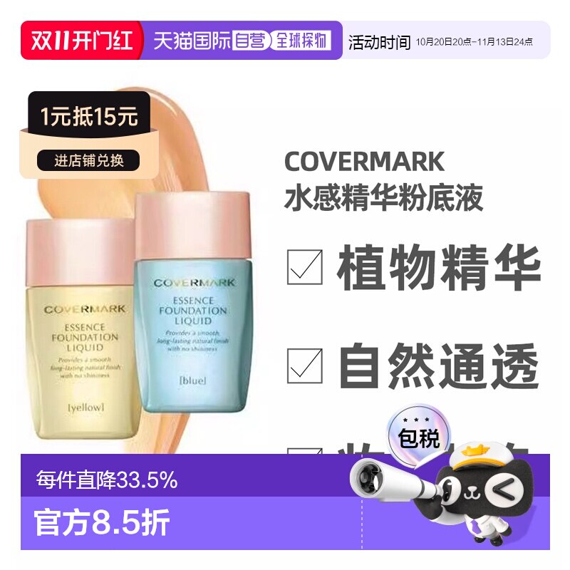 日潮跑腿COVERMARK珂芙缦傲丽粉底液25ml遮瑕水感自然持久不正品