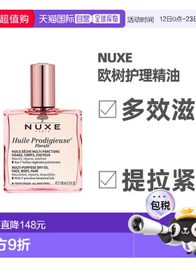 欧洲直邮Nuxe欧树护理精油100ml多效滋养干爽男女补水紧致提升