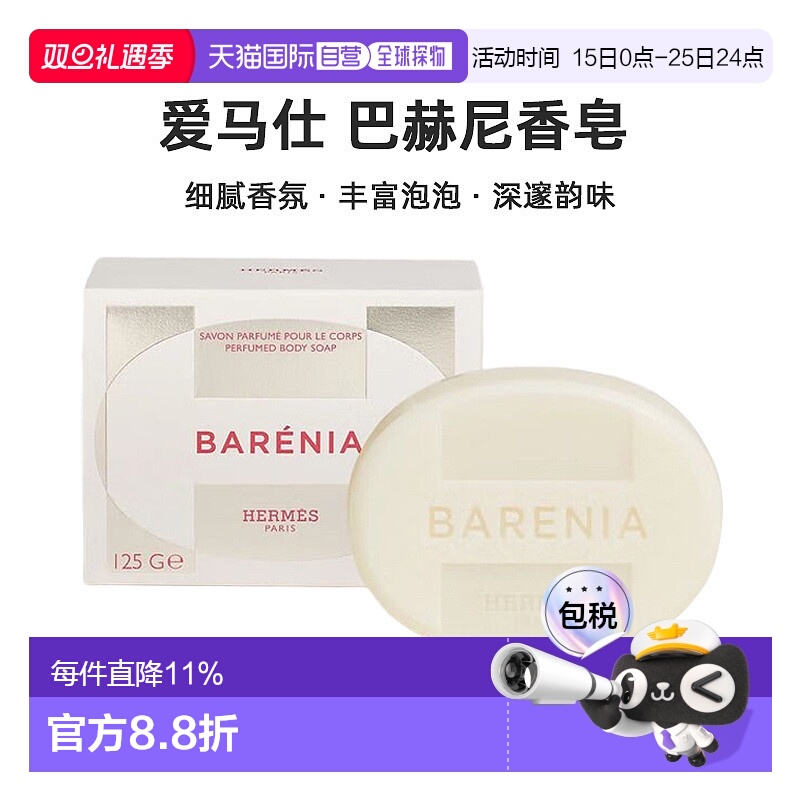欧洲直邮Hermes爱马仕 巴赫尼香皂125g Barenia Perfumed Bo正品