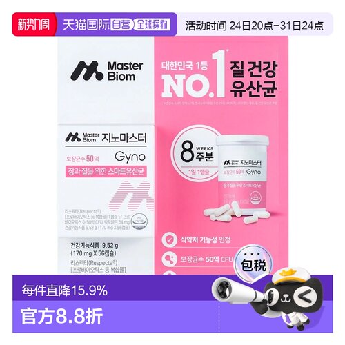 韩国直邮Master Biom韩国女性私处益生菌口服56粒胶囊便携款