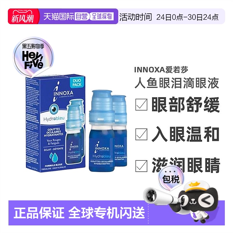 欧洲直邮法国INNOXA/爱若莎人鱼眼泪滴眼液10ML/瓶 一盒两支