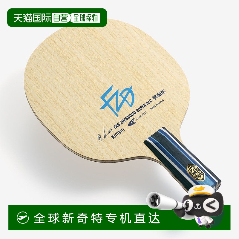 日本直邮蝴蝶 乒乓球拍樊振东级ALC CS 24200
