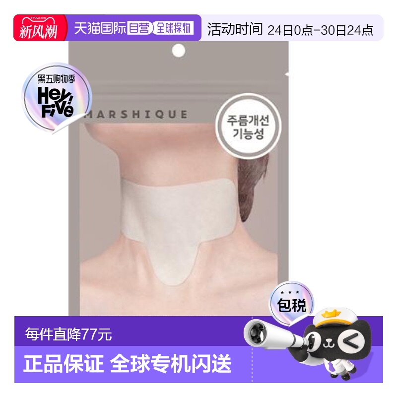 韩国直邮OLIVE YOUNG专享 MARSHIQUE抗皱改善皱纹皱纹修复皱纹贴