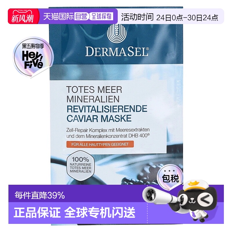 欧洲直邮德国药房DERMASEL死海海盐鱼子酱修复面膜12ml各种肤质