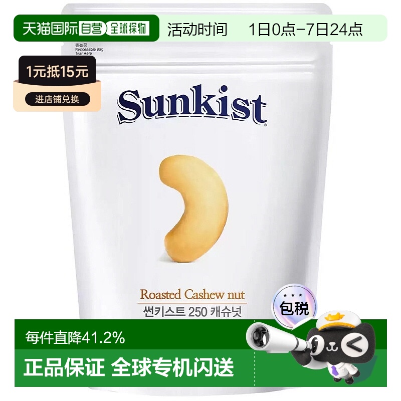 韩国直邮Sunkist每日坚果腰果单品全家健康零食250g*6包实惠装