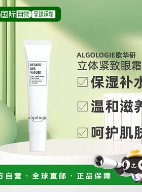 欧洲直邮Algologie欧华研体紧致眼霜15ml淡化眼圈保湿补水滋养