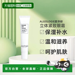 欧洲直邮Algologie欧华研体紧致眼霜15ml淡化眼圈保湿补水滋养