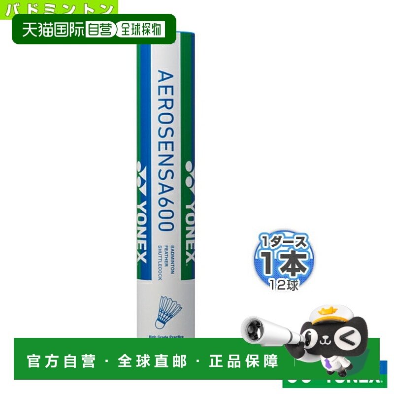 日本直邮YONEX尤尼克斯羽毛球 AS-600专业训练耐用防风进口鹅毛,运动/瑜伽/健身/球迷用品,羽毛球,淘宝优惠券,粉丝福利购,淘宝优惠卷
