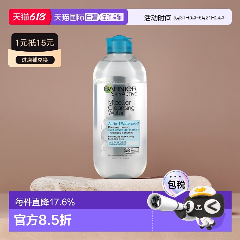 香港直邮Garnier卸妆水适用防水妆无油脂清洁爽滑400ml正品卸妆液
