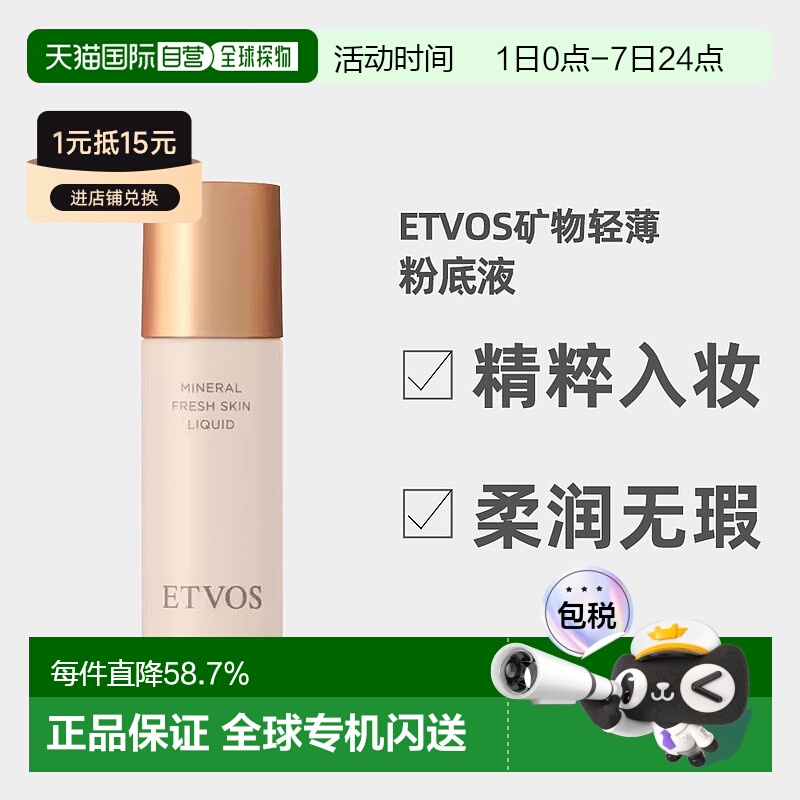 日潮跑腿ETVOS 矿物轻薄粉底液SPF32PA+++自购买日起3年有效正品
