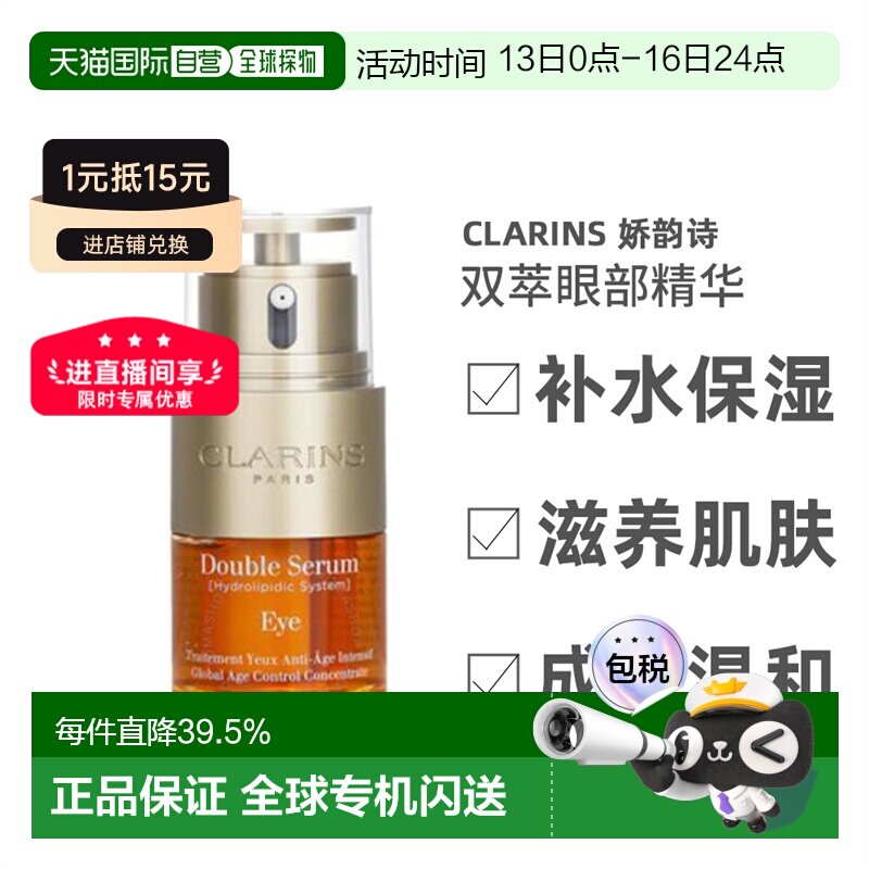 香港直邮Clarins娇韵诗双萃眼部精华紧致淡化黑眼圈保湿20ml正品