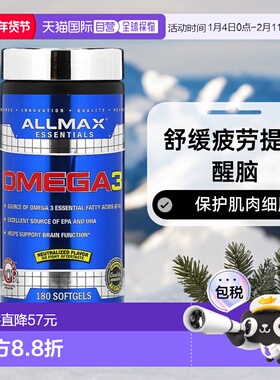 香港直发allmax nutrition深海鱼油软胶囊180粒