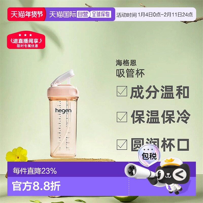 香港直邮HEGEN赫根吸管杯儿童宝宝多功能水杯时尚婴儿直饮杯330ml,婴童用品,婴童吸管杯/直饮杯,淘宝优惠券,粉丝福利购,淘宝优惠卷