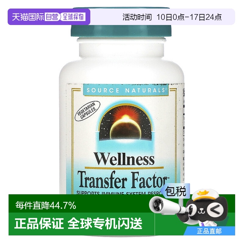 香港直发source Naturals转移因子复合物素食胶囊60粒