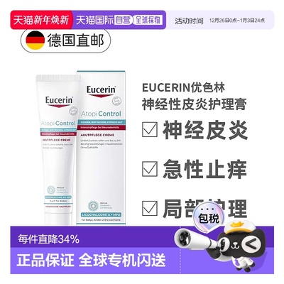 欧洲直邮德国Eucerin优色林急性护理膏40ml神经性皮炎瘙痒发正品