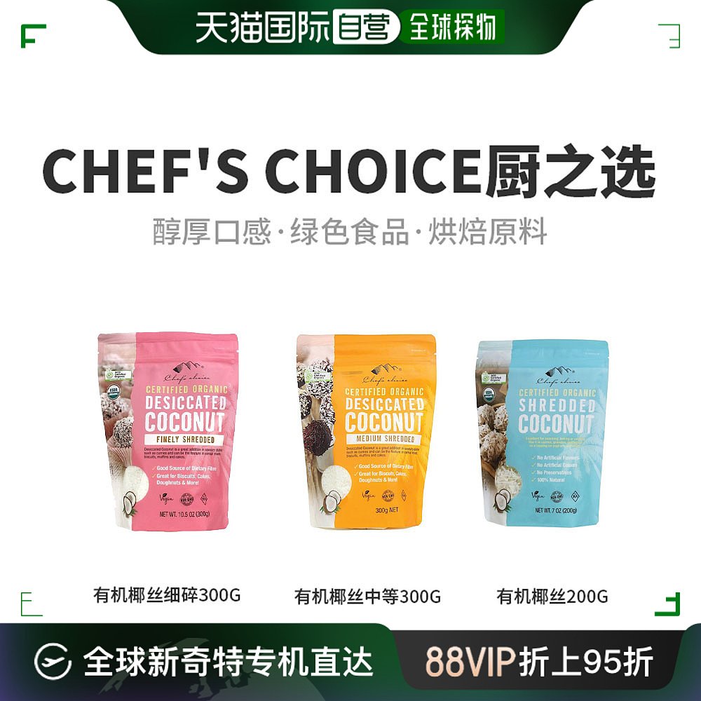 澳大利亚直邮chef's choice厨之选有机椰丝中等面包烘焙原料300g 零食/坚果/特产 椰子片 原图主图