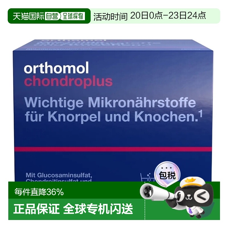 欧洲直邮Orthomol骨关节复合营养素冲剂30袋装氨糖骨素胶囊