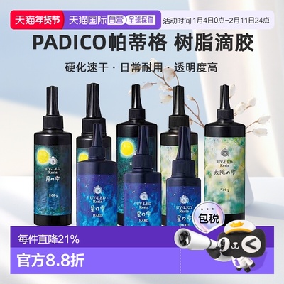 日本直邮PADICO帕蒂格树脂滴胶UV-LED丙烯酸紫外线硬化速干DIY