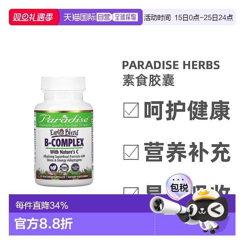 香港直发Paradise Herbs复合维生素B素食胶囊促营养代谢60粒活性