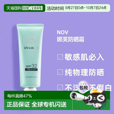 日潮跑腿NOV娜芙EX防晒霜MILK隔离温和防晒正品自购买日起3年有效