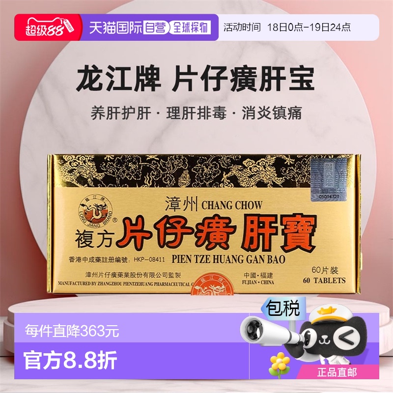 香港直邮港版龙江牌片仔癀肝宝急慢性肝炎排毒消炎镇痛清肝利胆