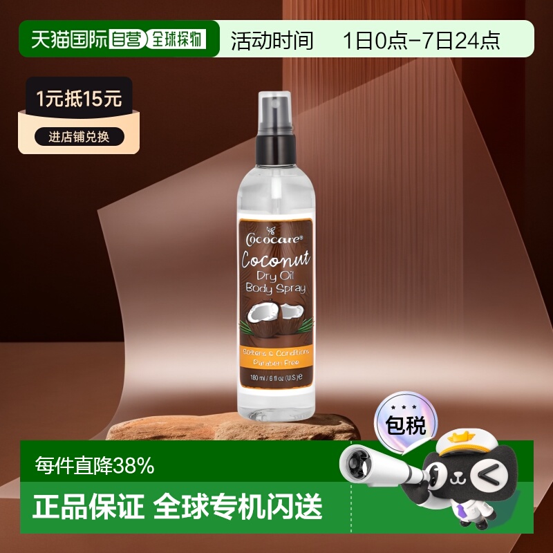 香港直邮Cococare椰子干油身体喷雾细腻光滑修护受损177ml活性