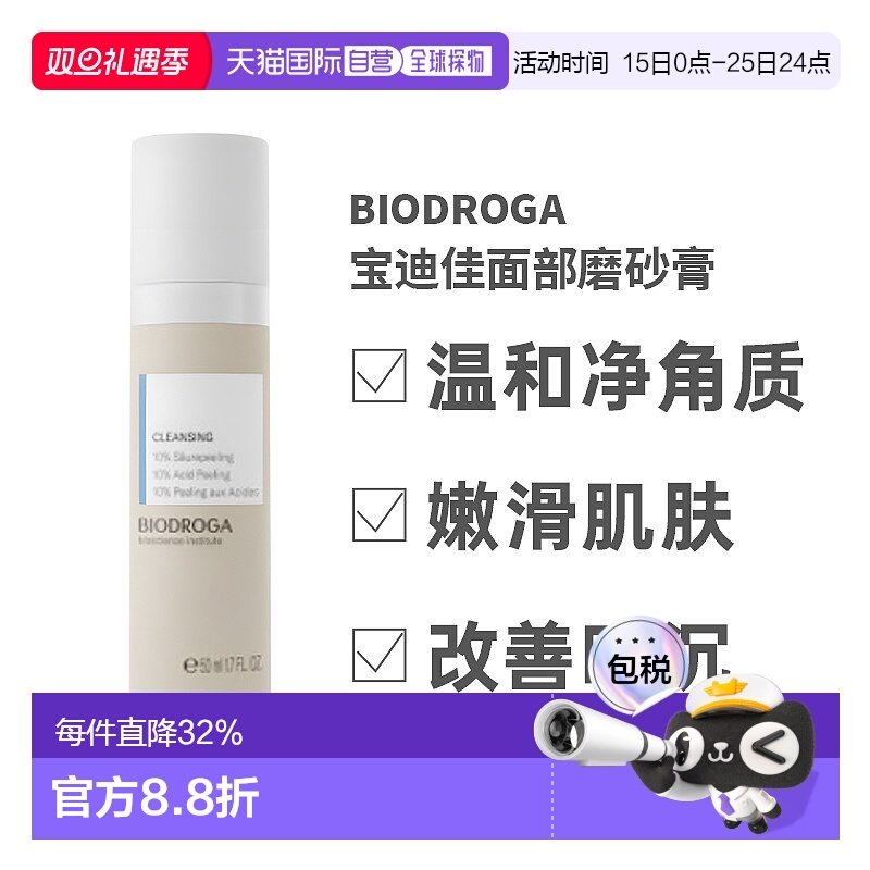 欧洲直邮德国Biodroga宝迪佳面部磨砂膏50ml去死皮10%酸性去正品