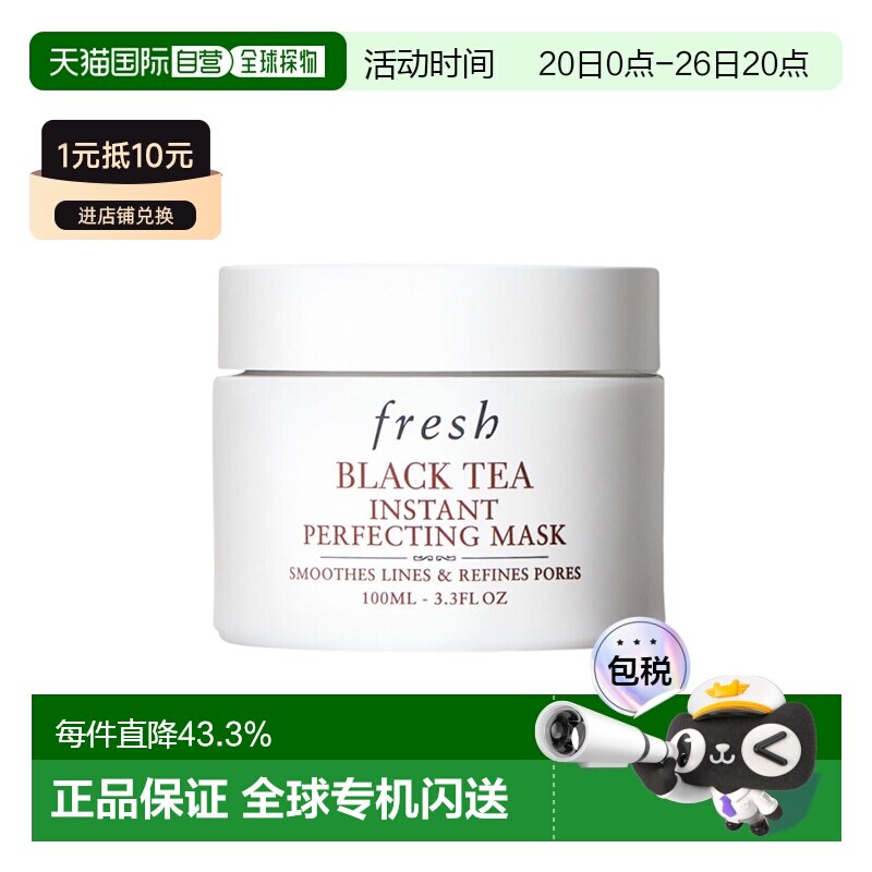 香港直邮Fresh馥蕾诗红茶瞬间修护面膜 100ml护肤提亮保湿正品