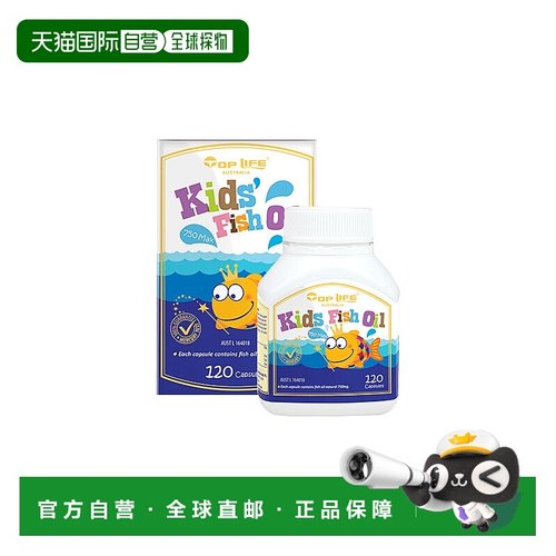 澳大利亚直邮TopLife特维康儿童DHA深海鱼油胶囊营养补充剂120粒