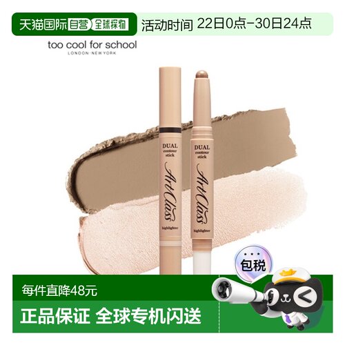 韩国直邮TOO COOL FOR SCHOOL 双头修容棒 03#自然色 2.2g正品